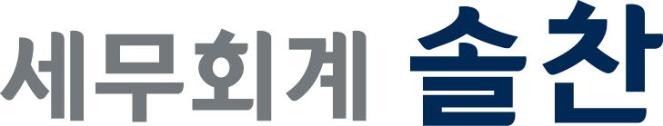 세무회계 솔찬